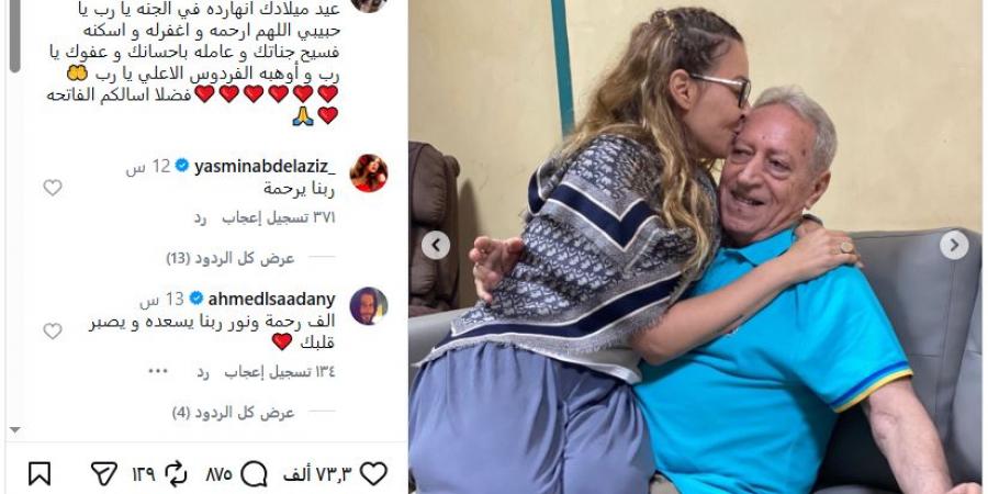 في ذكرى ميلاده.. منة شلبي تطلب الدعاء وقراءة الفاتحة لوالدها (صور)