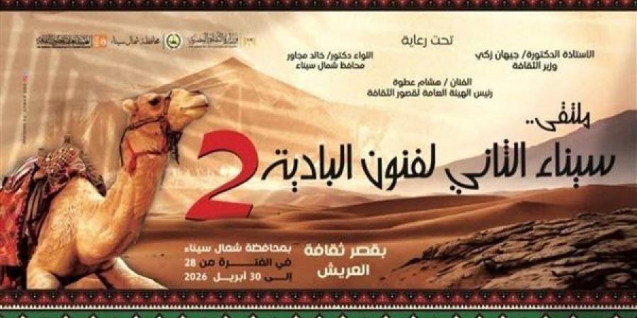 الثقافة تطلق ملتقى "سيناء الثاني لفنون البادية" بالعريش.. الثلاثاء