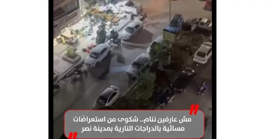 "مش عارفين ننام".. شكوى من استعراضات مسائية بالدراجات النارية بمدينة نصر (فيديو)