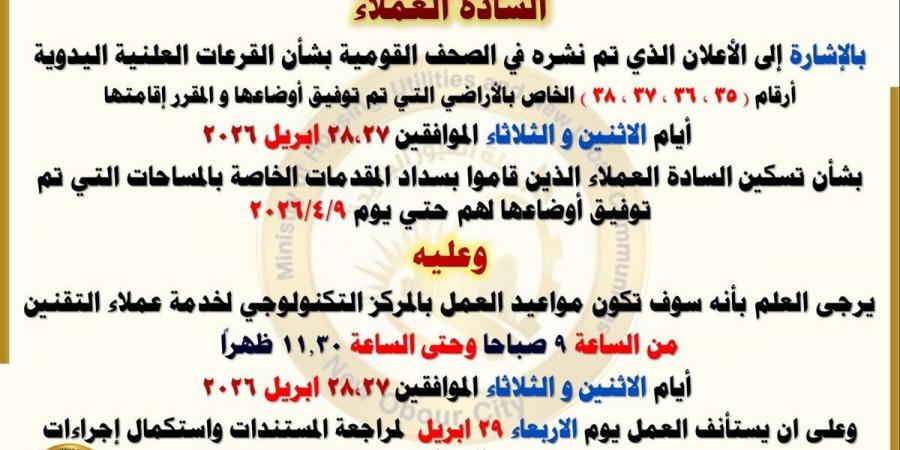 لعملاء مدينة العبور الجديدة.. مواعيد القرعات العلنية اليدوية وتسكين الأراضي