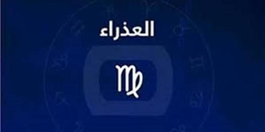 حظك اليوم برج العذراء.. تنظيم دقيق وفرص تستحق الانتباه
