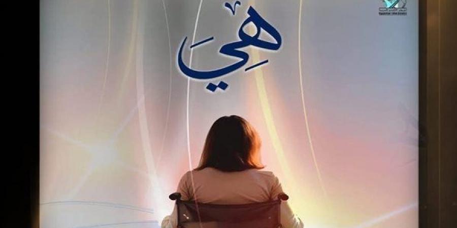 فيلم «هي» يحصد جائزة بمهرجان Golden FEMI Film Festival