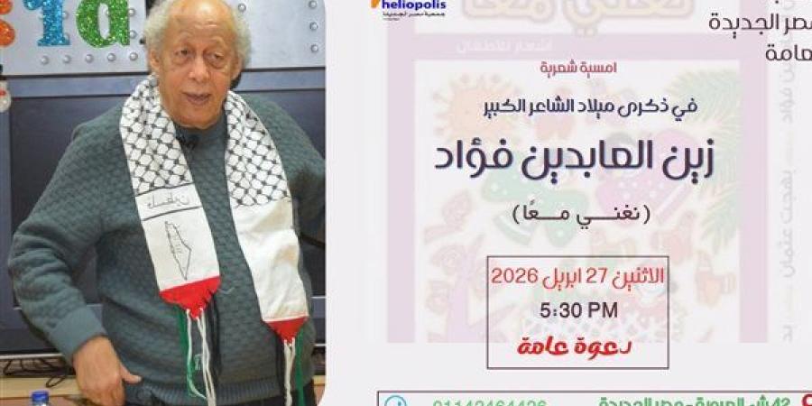 أمسية شعرية للشاعر زين العابدين فؤاد في مكتبة مصر الجديدة العامة.. غدًا