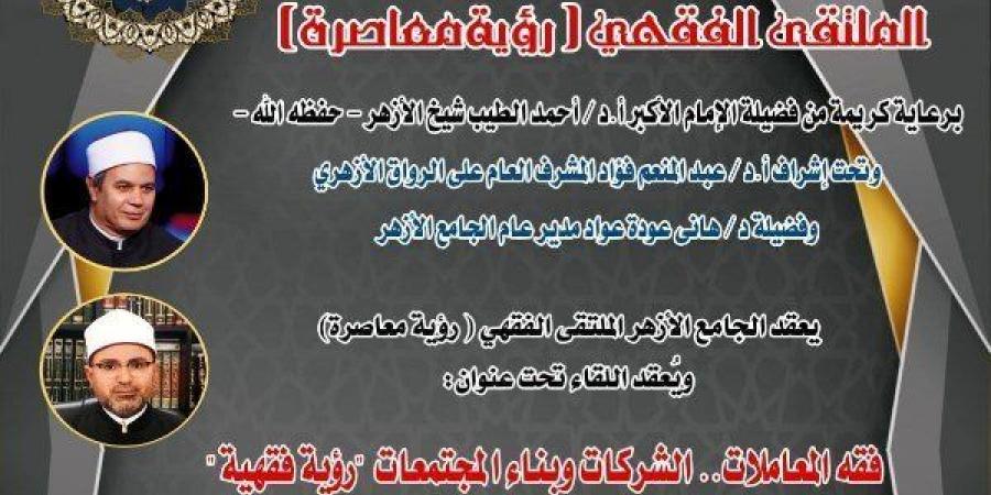 فقه المعاملات وبناء المجتمعات.. ملتقى أزهري يناقش دور الشركات في تحقيق التنمية