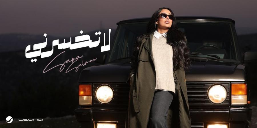 العراقية سارة سلمان تطرح أحدث أغانيها "لا تخسرني" بالتعاون مع روتانا