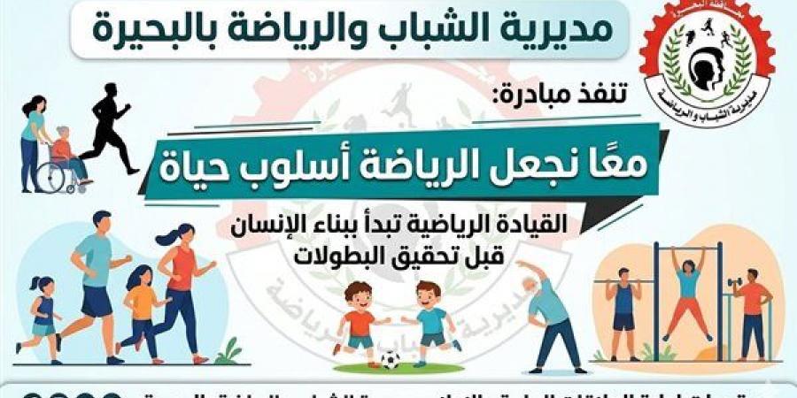 شباب البحيرة تواصل مبادرة معًا نجعل الرياضة أسلوب حياة