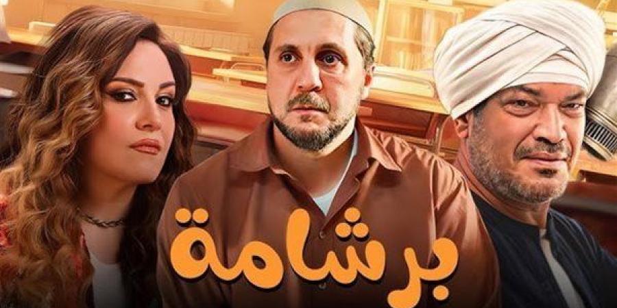 إيرادات فيلم برشامة تقترب من المليون الثاني بالأمس
