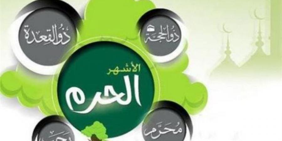 خصائص الأشهر الحرم.. مواسم الطاعة وتعظيم الحرمات في ميزان الإسلام