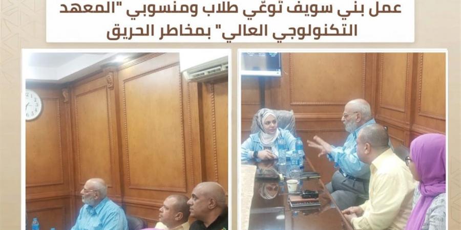 ندوة توعوية بـ"تكنولوجيا بني سويف" لتعزيز الوقاية من مخاطر الحريق والسلامة المهنية