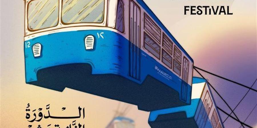 اليوم.. مهرجان الإسكندرية للفيلم القصير يفتتح دورته دورته الـ 12