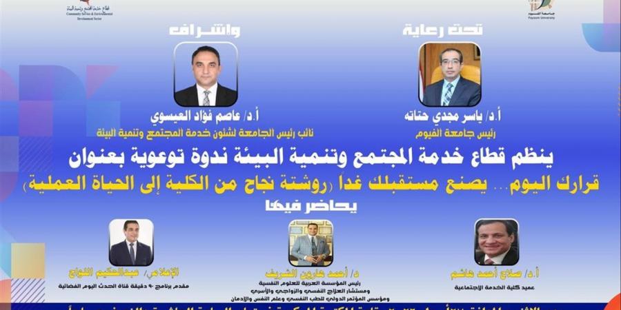 جامعة الفيوم تنظم ندوة توعوية لدعم الطلاب وتأهيلهم لسوق العمل المستقبلي