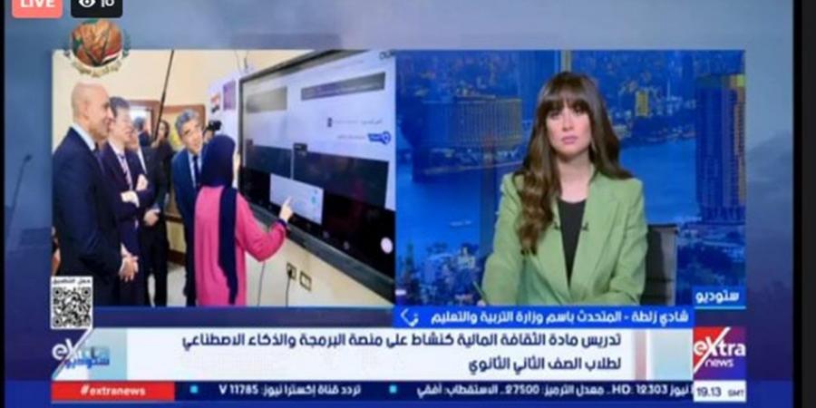 متحدث "التعليم": تدريس البرمجة والذكاء الاصطناعي خطوة لتغيير وعي الطلاب