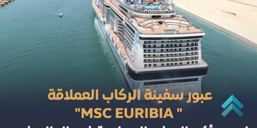 إنجاز يُعزز مكانة قناة السويس كممر عالمي.. عبور سفينة الركاب "MSC EURIBIA"