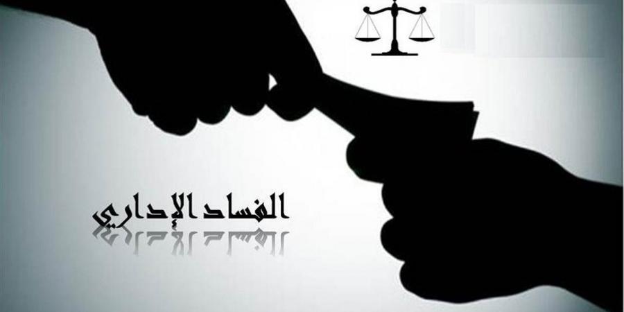 ما عقوبة الفساد الإداري في القانون المصري؟.. مواجهة حاسمة للرشوة
