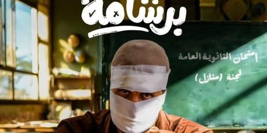 شباك التذاكر: "برشامة" يحلق منفردًا رغم تراجع الإيرادات