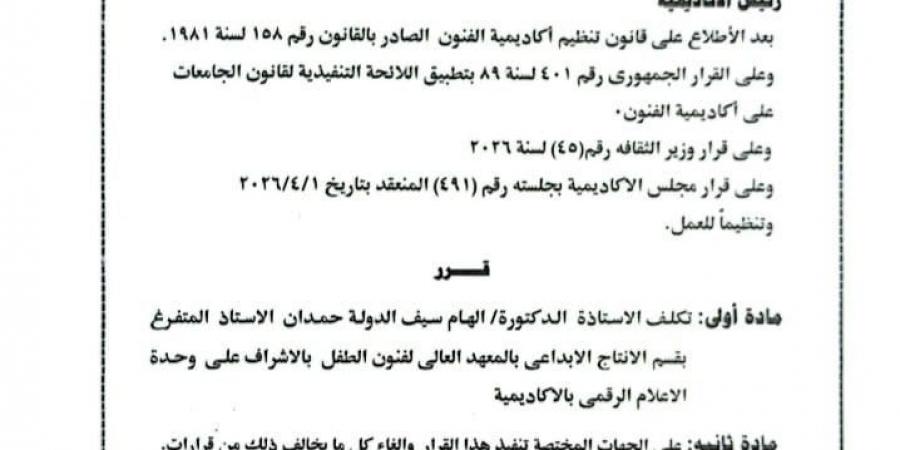تكليف إلهام سيف الدولة بالإشراف على وحدة الإعلام الرقمي بأكاديمية الفنون