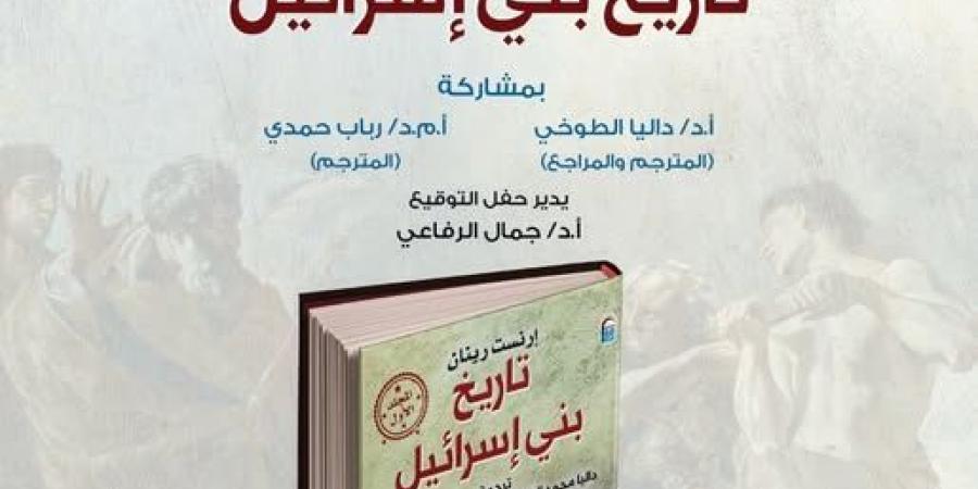 5 مايو.. "القومي للترجمة" يُناقش واحدًا من أهم إصداراته "تاريخ بني اسرائيل"