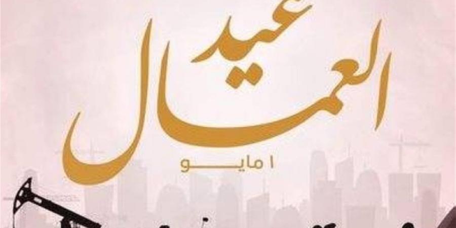 هل يتم ترحيل إجازة عيد العمال 2026 في مصر؟ الموعد الرسمي