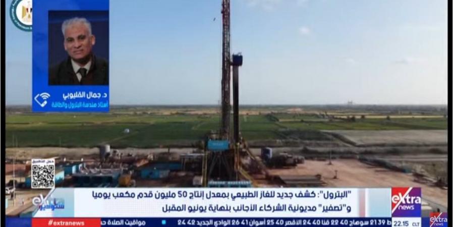 اكتشاف غازي جديد يعزز الشبكة القومية ويدعم الاستثمارات الأجنبية (فيديو)