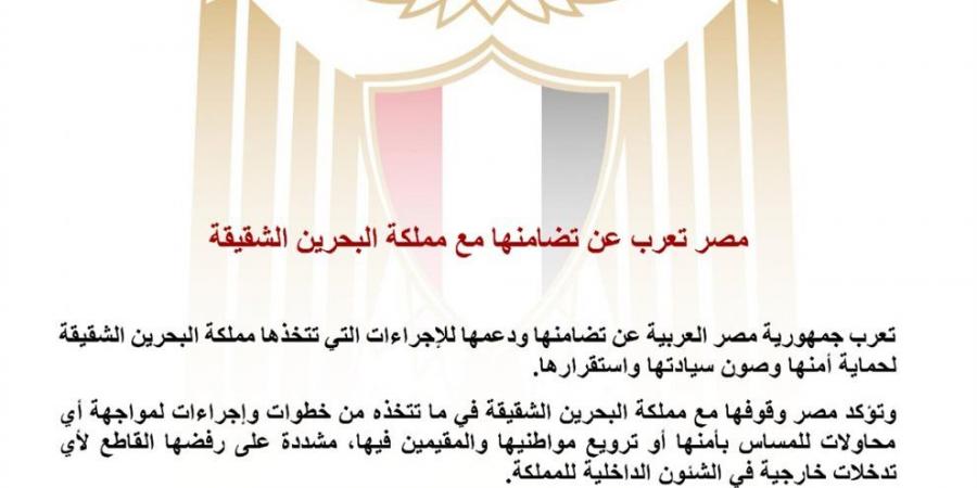 مصر: ندعم البحرين في مواجهة أي محاولات للمساس بأمنها ونرفض التدخلات الخارجية في شئونها