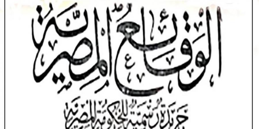 "الوقائع" تنشر قرار استلام وزارة الدفاع أرض ببرقين السنبلاوين بموجب حكم قضائي نهائي 2026