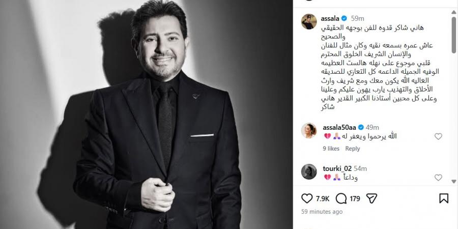 أصالة: هاني شاكر عاش عمره بسمعة نقية وكان مثال للفنان والإنسان الشريف