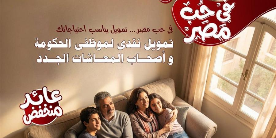 بنك ناصر يطلق منتجا تمويليا جديدا تحت اسم "في حب مصر"