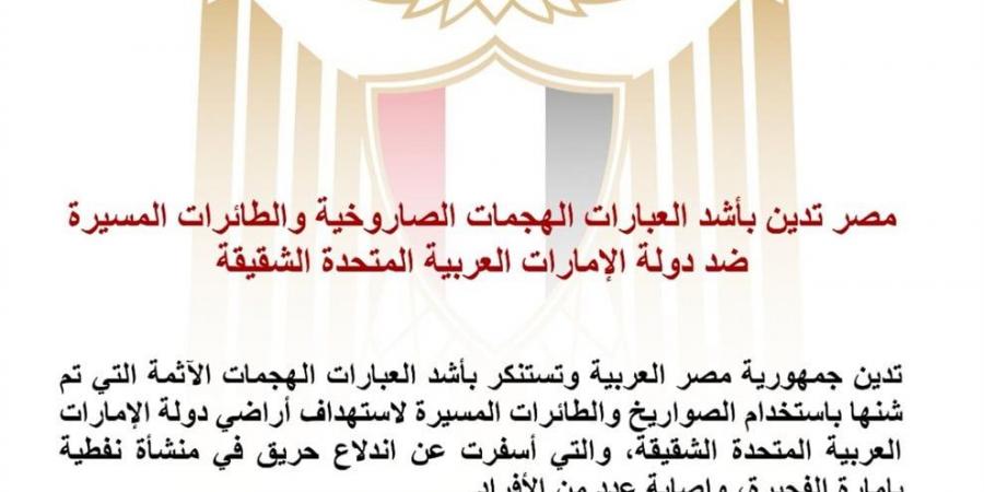 مصر تدين الهجمات ضد الإمارات.. وتحذر من التداعيات