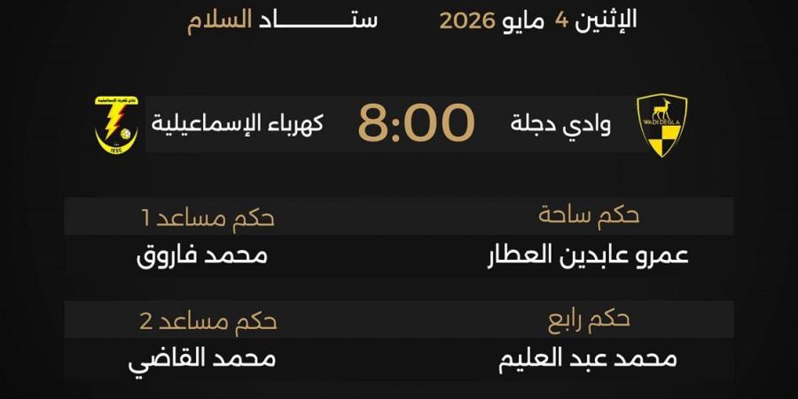 القناة الناقلة لمباراة وادي دجلة وكهرباء الإسماعيلية في مجموعة الهبوط