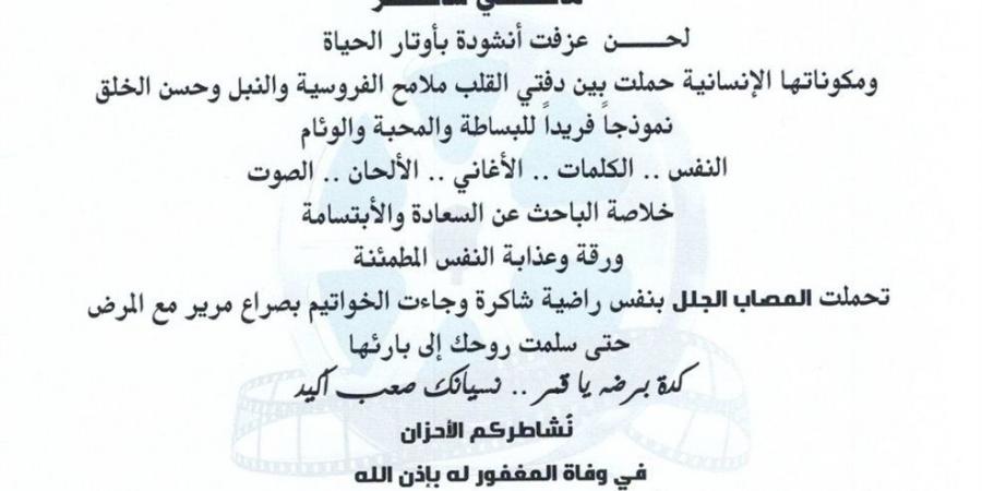 برقيات عزاء من الدول العربية لرئيس اتحاد الفنانين العرب فى رحيل هاني شاكر
