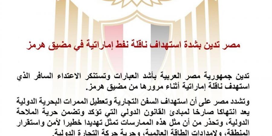 مصر تدين استهداف ناقلة نفط إماراتية في مضيق هرمز: تهديد خطير لإمدادات الطاقة العالمية