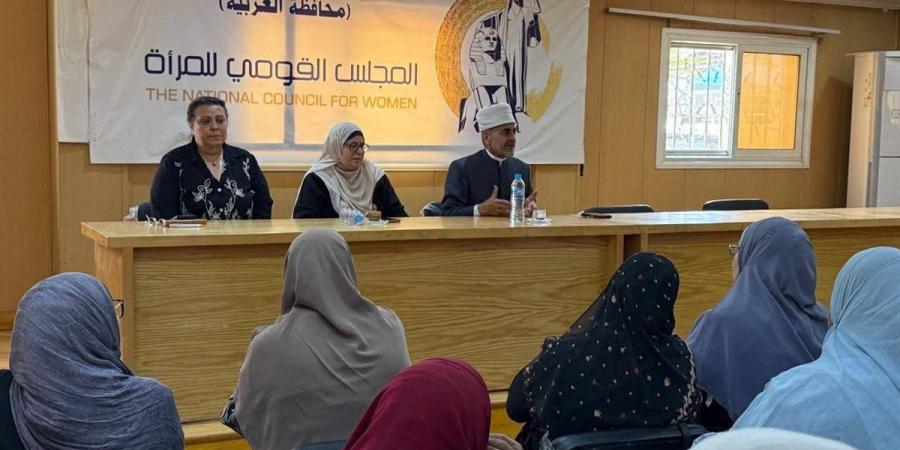 المجلس القومي للمرأة ينظم ندوة توعوية بالتعاون مع منظمة خريجي الأزهر بالغربية