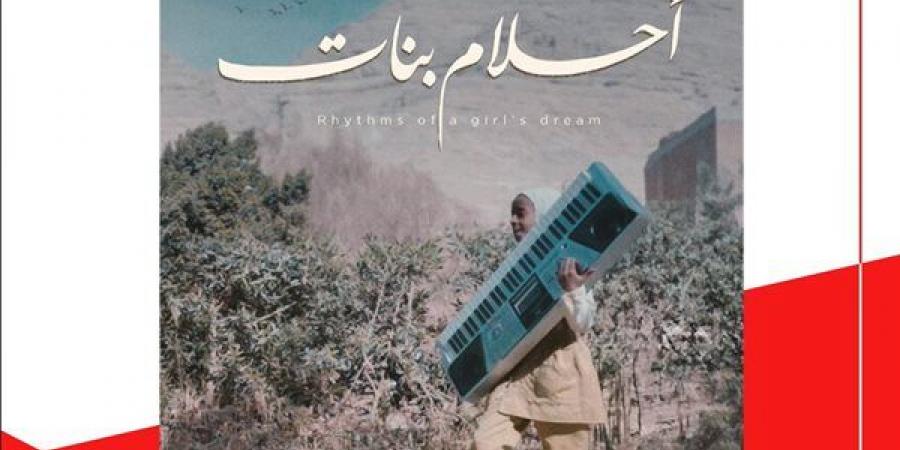 أحلام بنات يشارك الدورة السادسة لمهرجان إيمدغاسن السينمائي الدولي بالجزائر