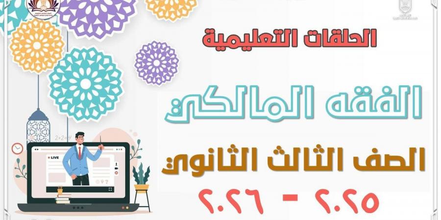 قطاع المعاهد الأزهرية يطلق مراجعات شاملة للفقه المالكي لطلاب الشهادة الثانوية