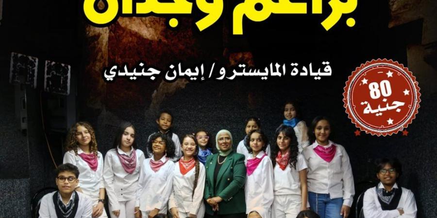 “براعم وجدان”.. حفل غنائي للأطفال بمركز إبداع بيت السحيمي