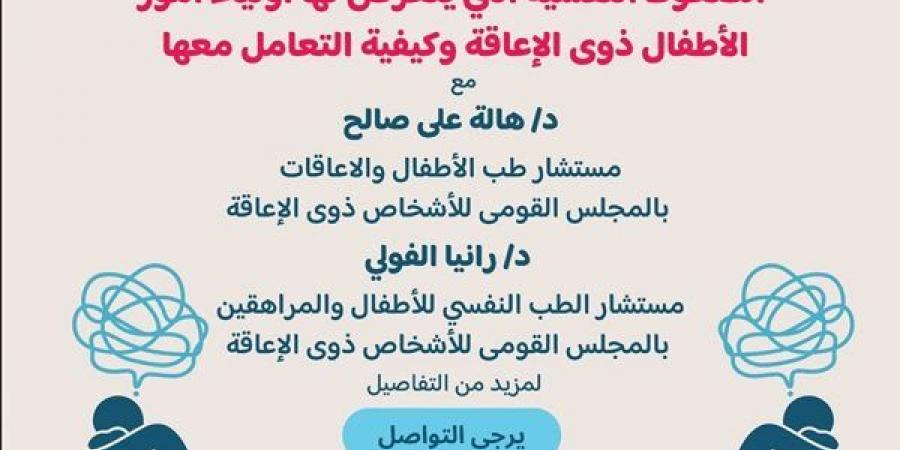 مناقشة الضغوط النفسية التي يتعرض لها أولياء أمور الأطفال ذوي الإعاقة وكيفية التعامل معها.. اليوم
