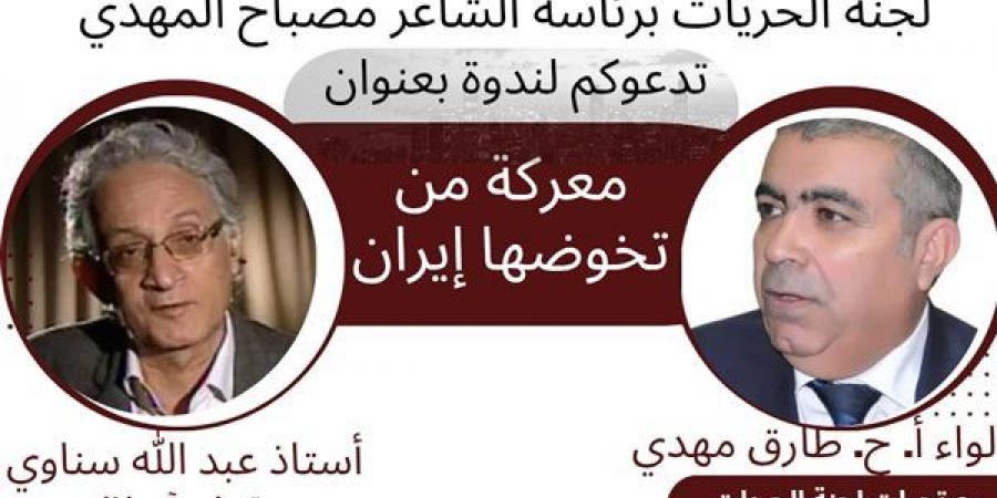 “معركة من تخوضها إيران؟”.. في لجنة الحريات باتحاد الكتاب .. غدا