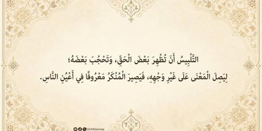 معنى التلبيس ومظاهره في الشريعة الإسلامية