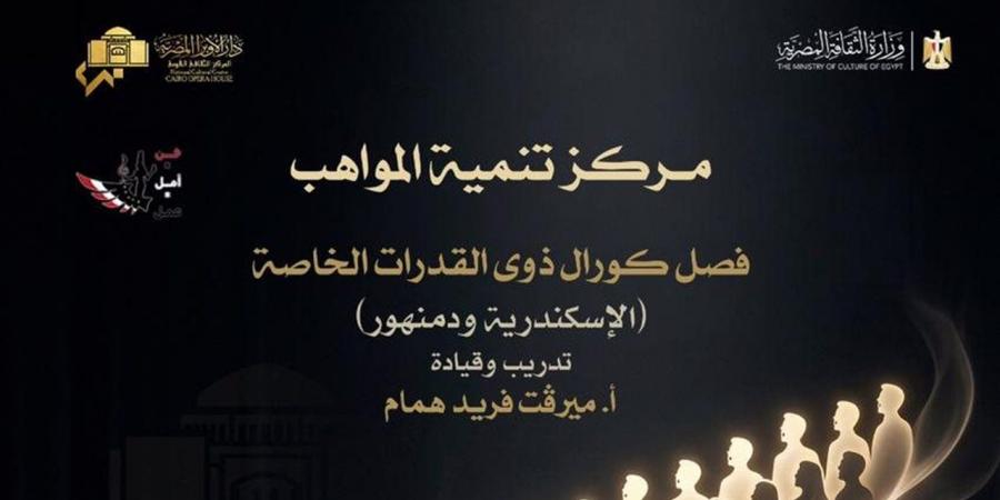 حفل جديد لطلاب مركز تنمية المواهب على مسرح أوبرا دمنهور