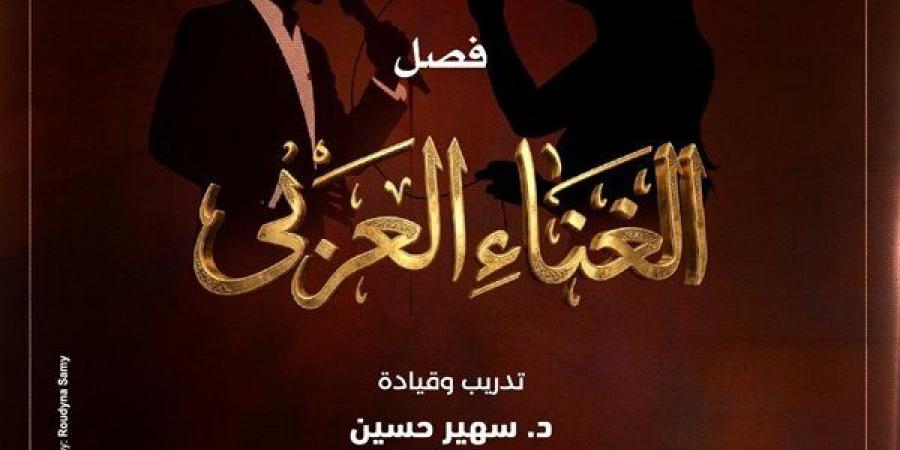 مواهب الغناء العربي بين التراث والمعاصرة على مسرح معهد الموسيقى العربية