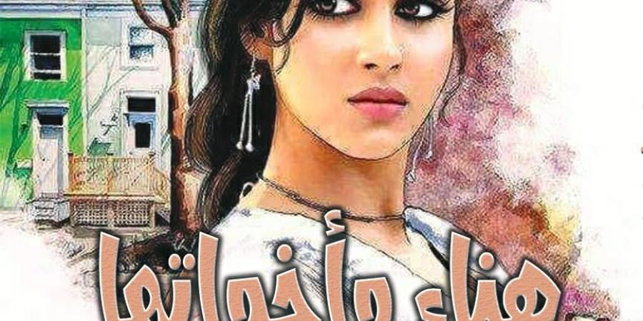 “هناء وأخواتها”.. رواية جديدة للكاتب خليل الجيزاوي