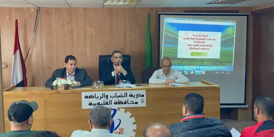 انطلاق قرعة دوري مراكز الشباب بالقليوبية استعدادًا لموسم 2026