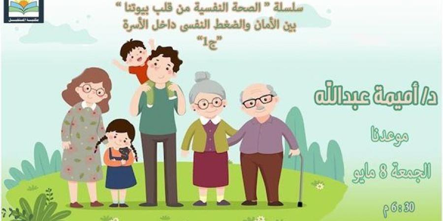 كيف نحمي الأسرة من الضغط النفسي؟ ندوة توعوية بمكتبة المستقبل