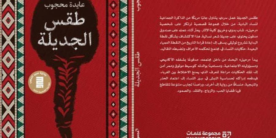 "طقس الجديلة" لعايدة محجوب.. سرد يُنصت للصوت النسائي الغائب