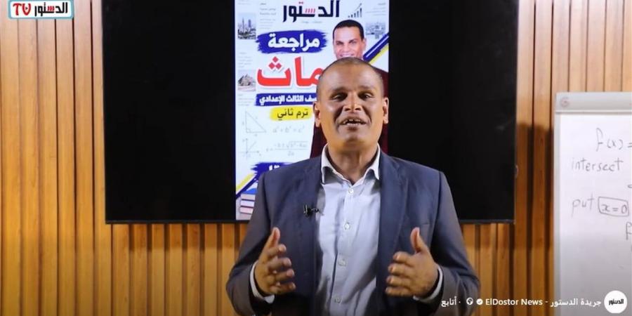 مراجعة الرياضيات للشهادة الإعدادية.. "الدستور" تقدم أهم الأسئلة والتدريبات