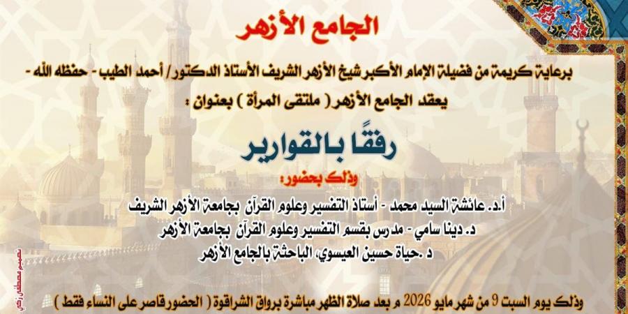 "رفقًا بالقوارير".. ملتقى جديد للمرأة بالجامع الأزهر السبت المقبل