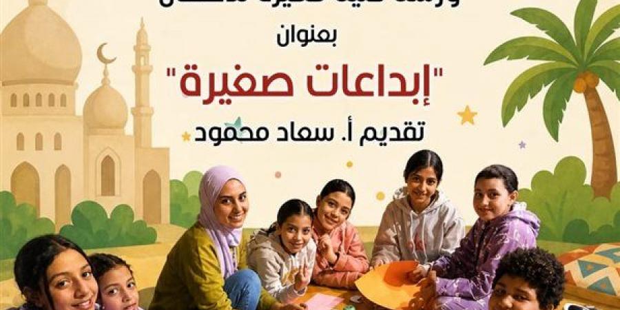 "إبداعات صغير".. ورشة فنية ببيت العيني احتفاءً بعيد الأضحى