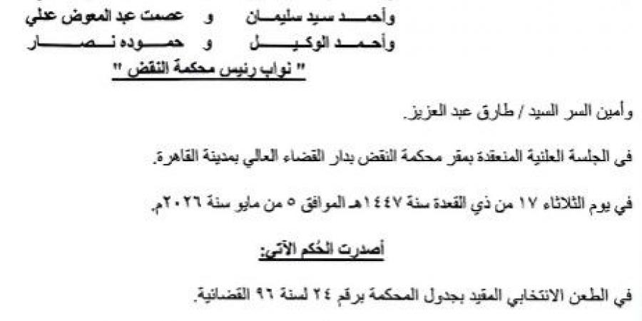 لماذا اعتبرت محكمة النقض إعلان المطعون ضده بمقر "النواب" ركنًا أساسيًا لقبول الطعن؟..الحكم كاملًا