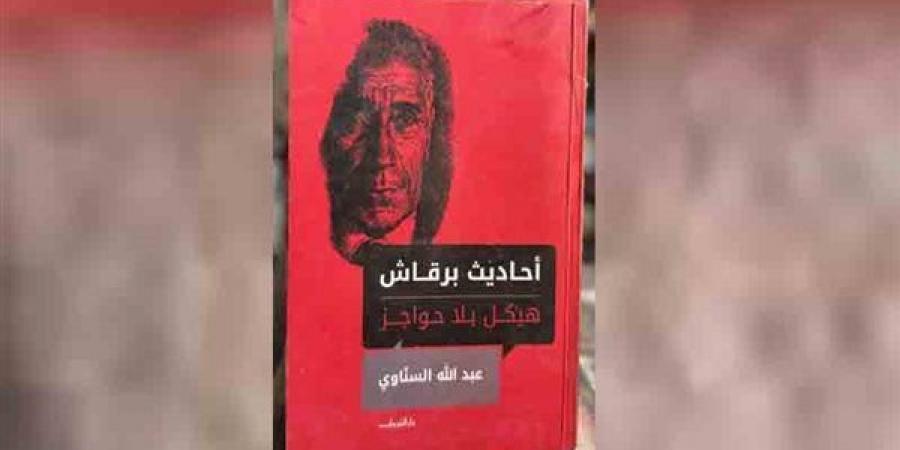 عبد الله السناوي في مركز ماسبيرو للدراسات لمناقشة "أحاديث برقاش.. هيكل بلا حواجز"