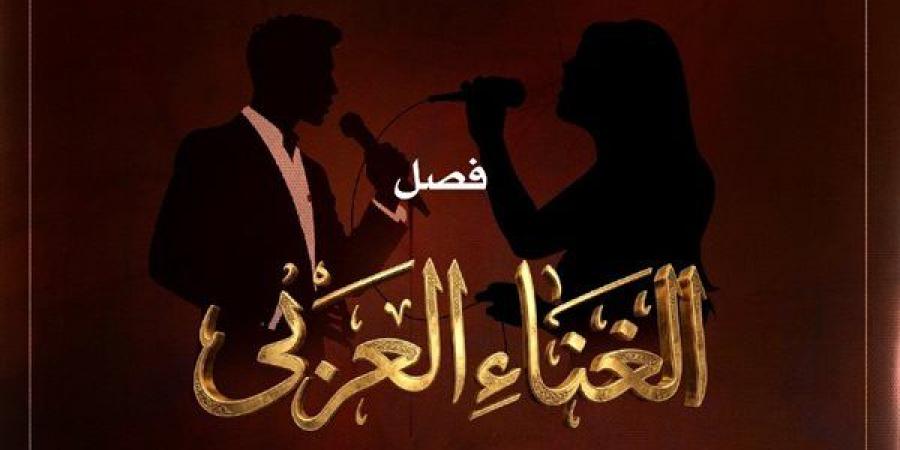 مواهب الغناء العربي بين التراث والمعاصرة على مسرح معهد الموسيقى العربية.. الليلة